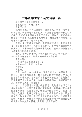 二年级学生家长会发言稿3篇