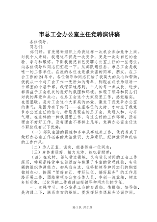 市总工会办公室主任竞聘演讲稿