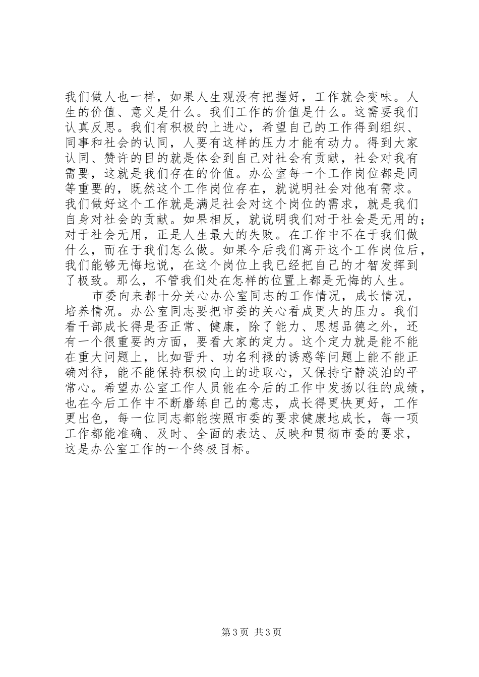 在市委办公室干部职工大会上的讲话_第3页