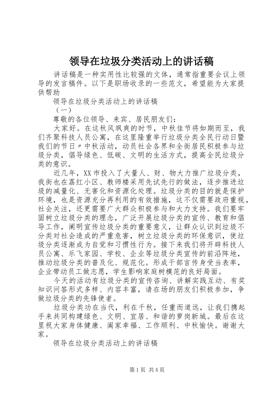 领导在垃圾分类活动上的讲话稿_第1页