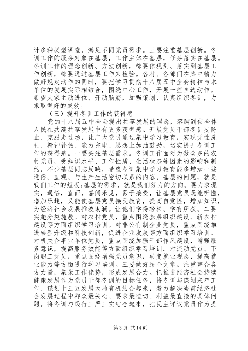 村支书党员冬训工作动员会议讲话_第3页