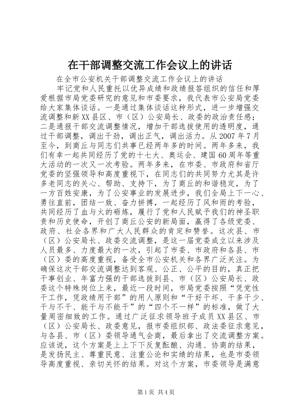 在干部调整交流工作会议上的讲话_第1页