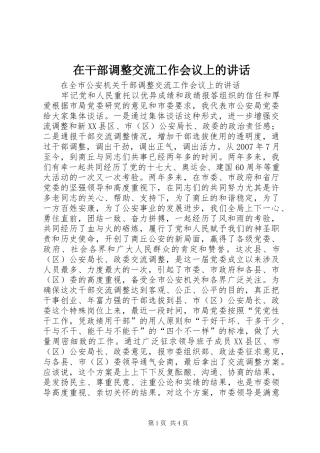 在干部调整交流工作会议上的讲话