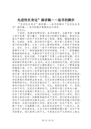 先进性在身边”演讲稿－－追寻的脚步