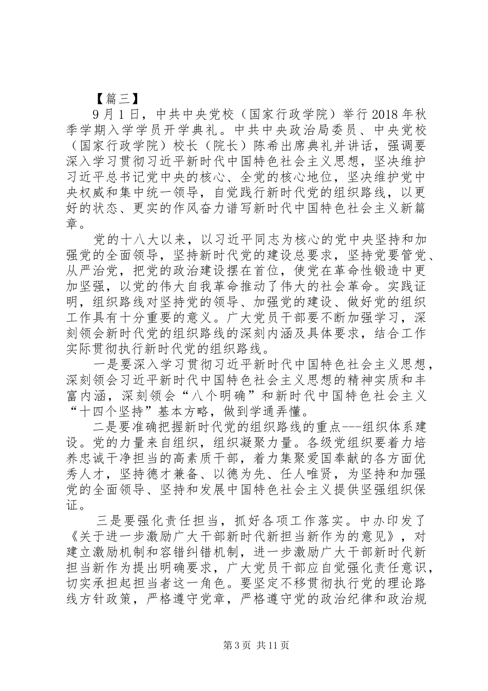 学习党校秋季开学典礼陈希同志讲话心得10篇_第3页
