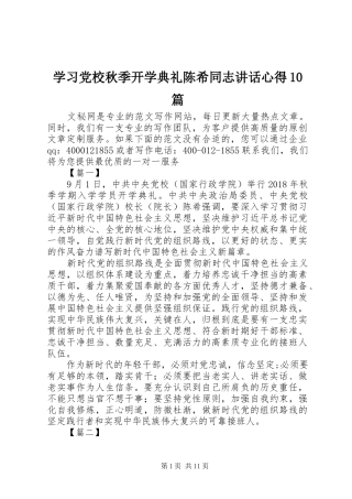 学习党校秋季开学典礼陈希同志讲话心得10篇