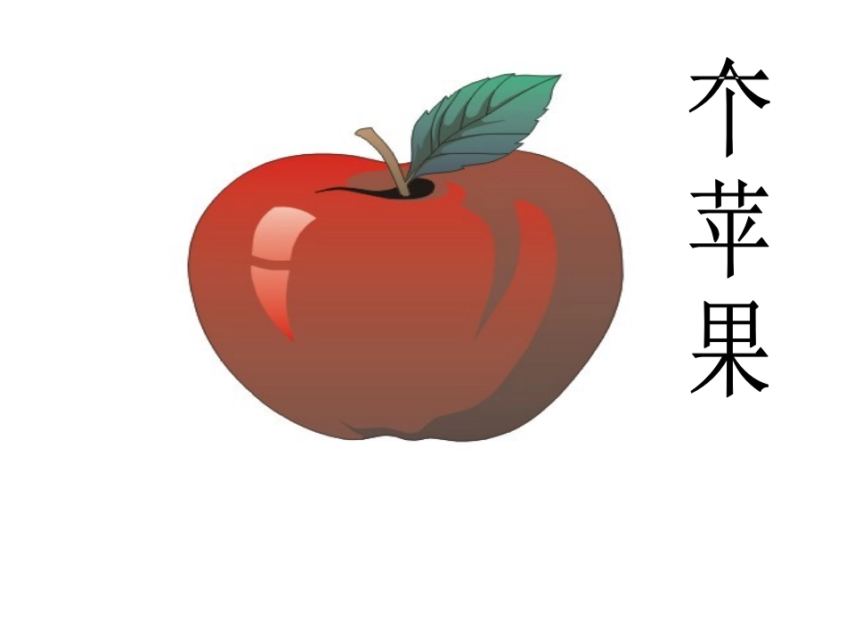 《一个苹果》PPT课件_第1页