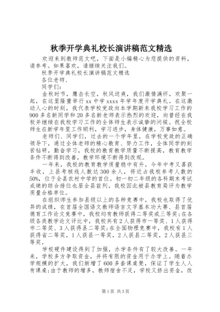 秋季开学典礼校长演讲稿范文精选