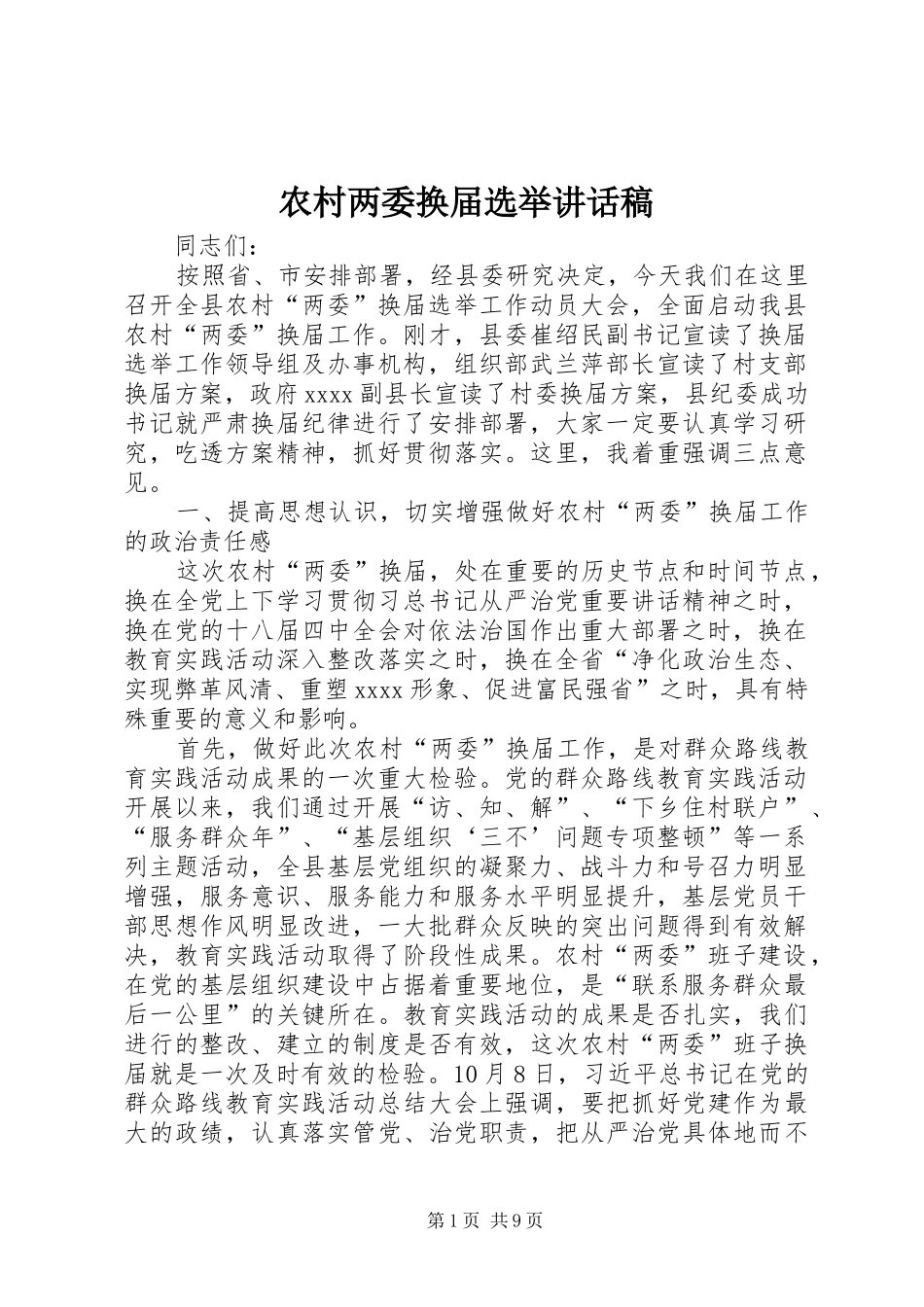 农村两委换届选举讲话稿_第1页