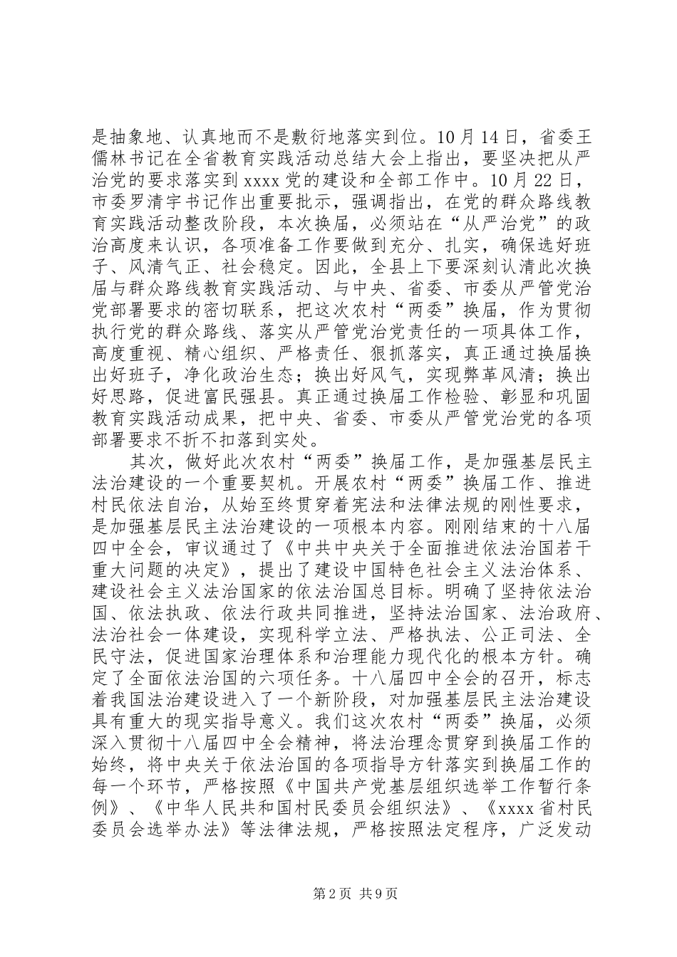 农村两委换届选举讲话稿_第2页