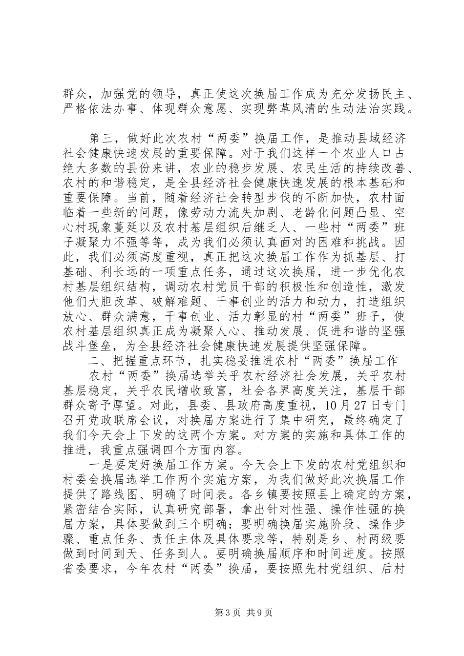 农村两委换届选举讲话稿_第3页