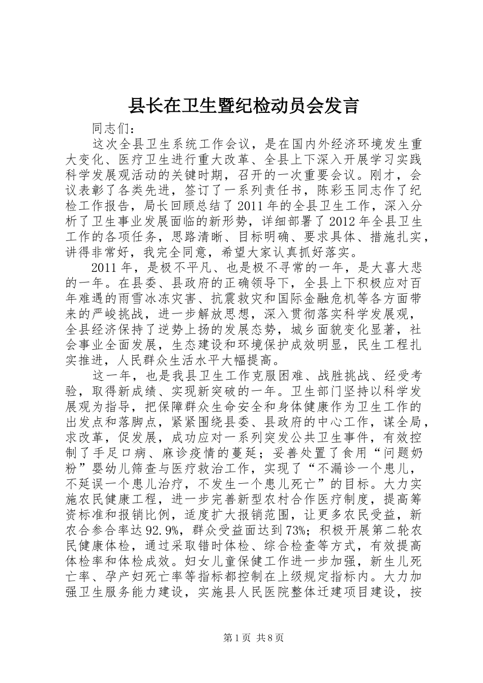 县长在卫生暨纪检动员会发言_第1页