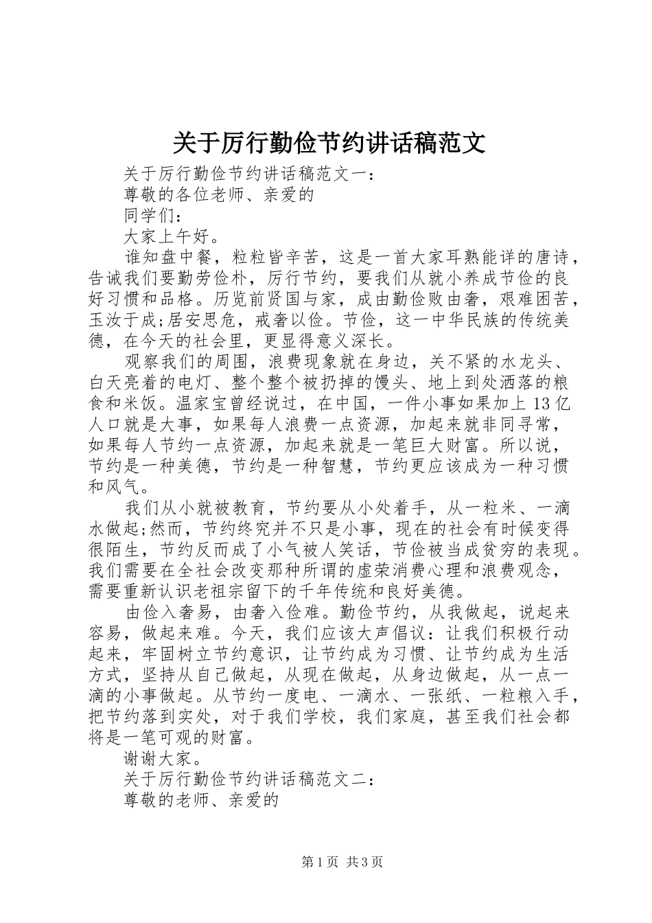 关于厉行勤俭节约讲话稿范文_第1页