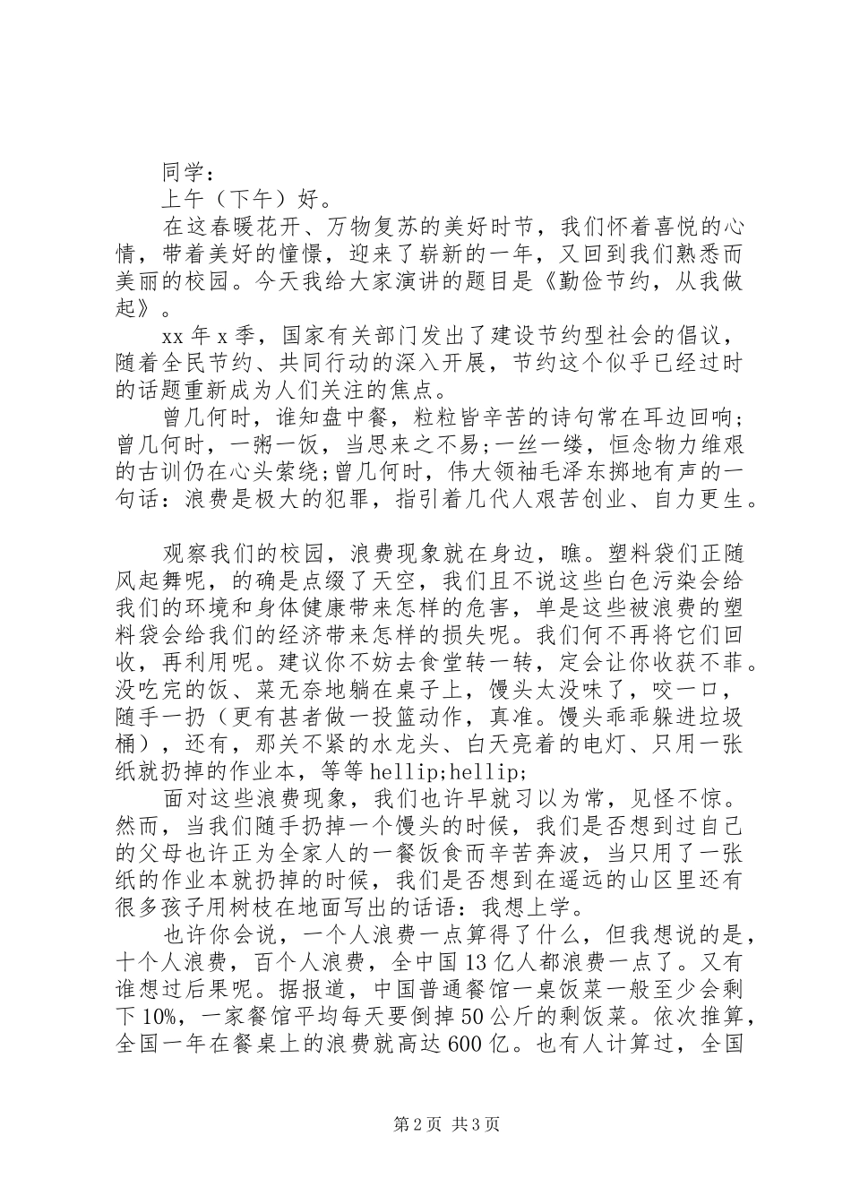 关于厉行勤俭节约讲话稿范文_第2页