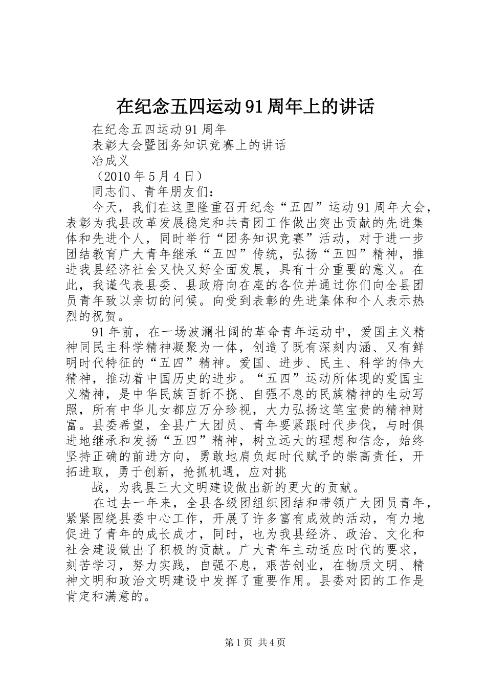 在纪念五四运动91周年上的讲话_第1页