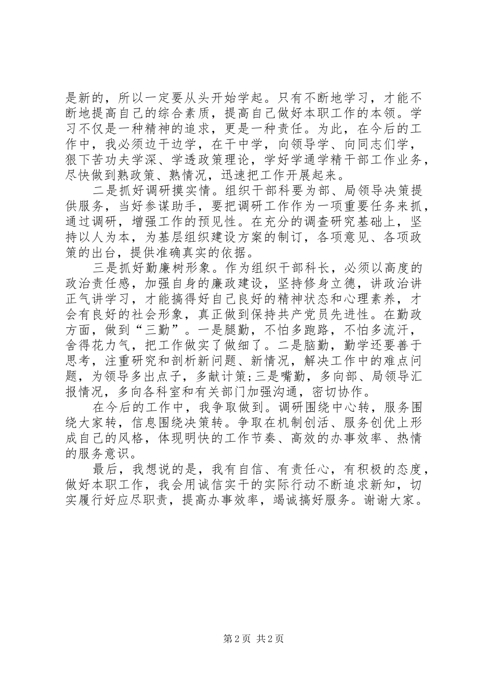 组织人事科长竞职精彩演讲稿_第2页