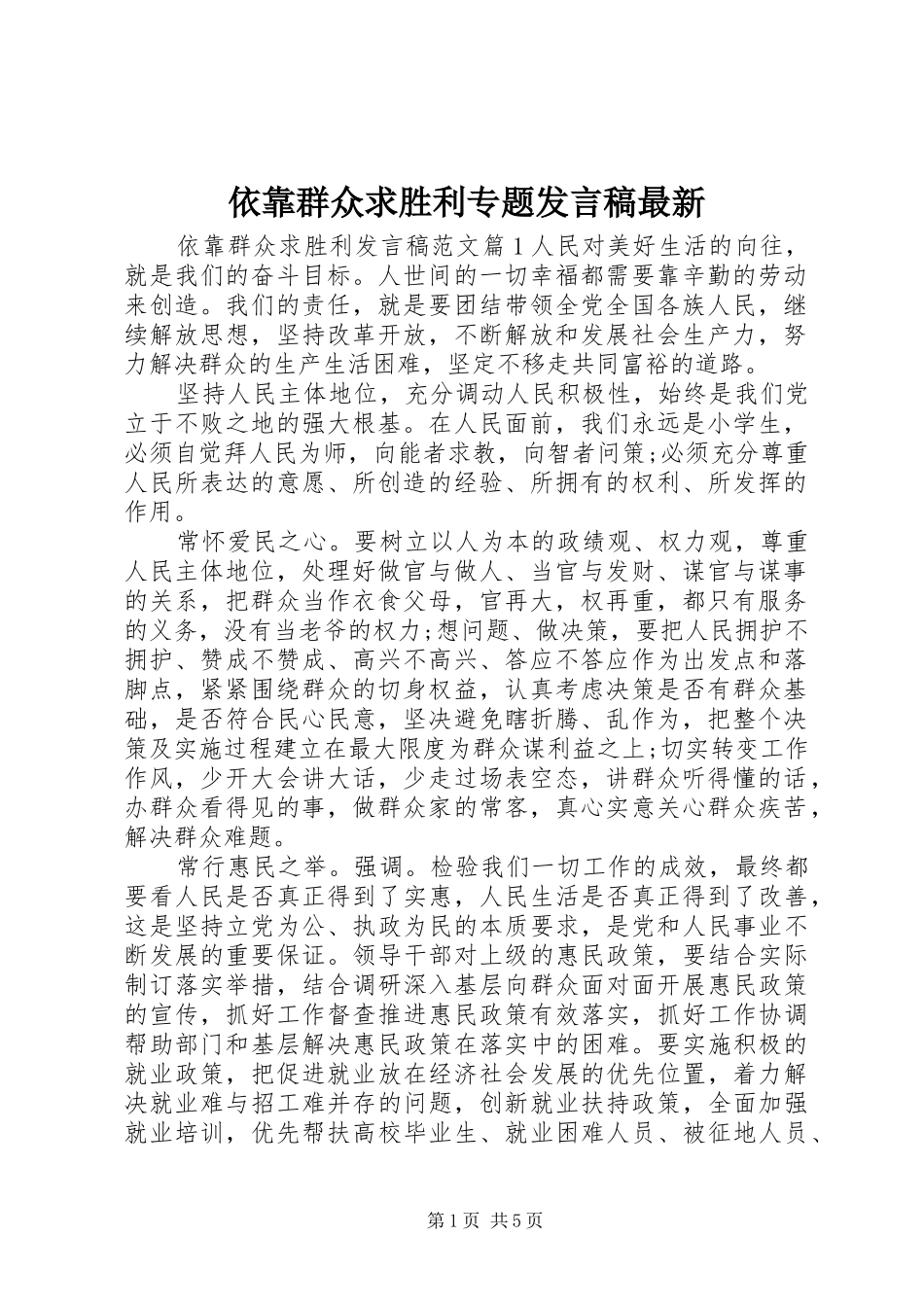 依靠群众求胜利专题发言稿最新_第1页