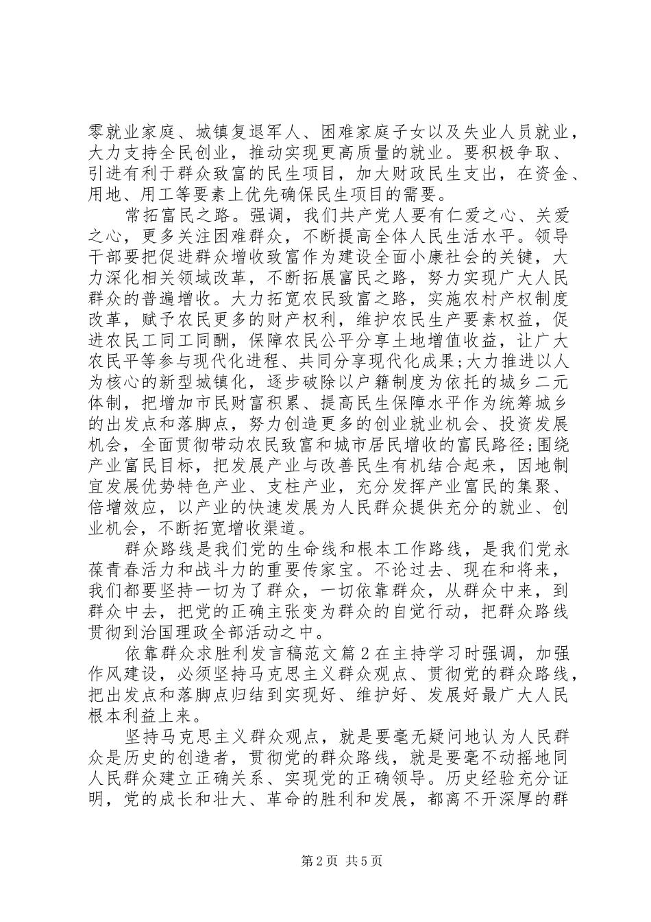 依靠群众求胜利专题发言稿最新_第2页