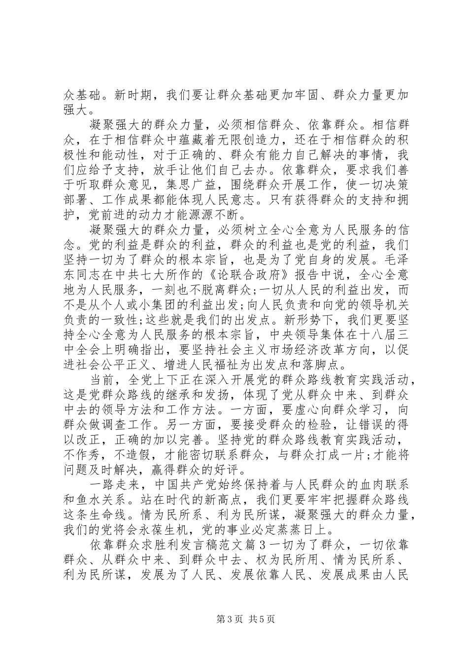 依靠群众求胜利专题发言稿最新_第3页