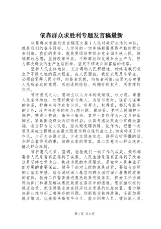 依靠群众求胜利专题发言稿最新