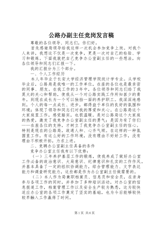 公路办副主任竞岗发言稿