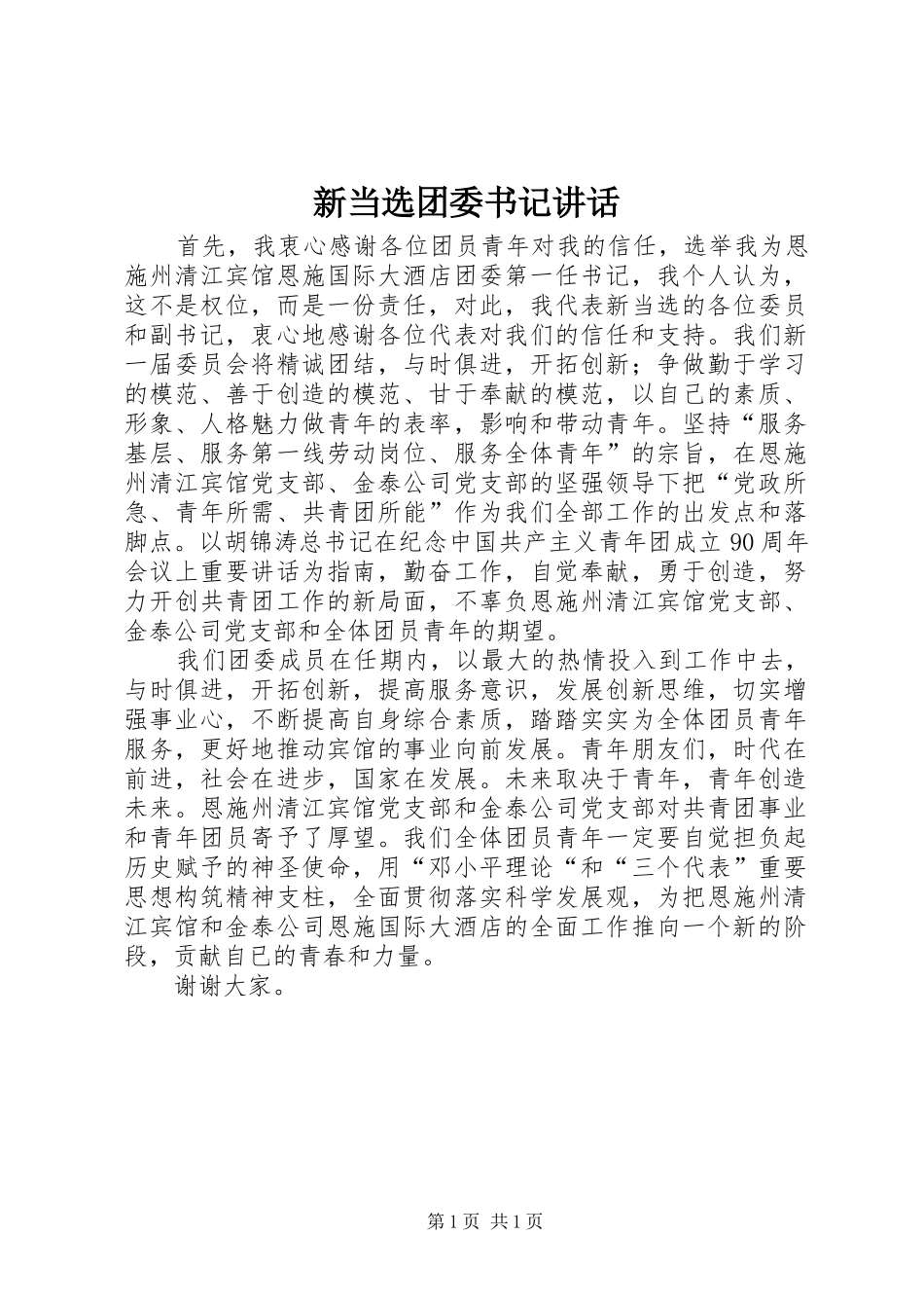 新当选团委书记讲话_第1页