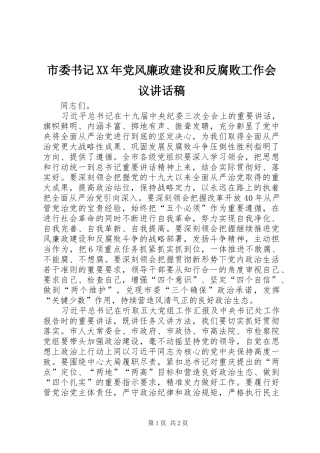 市委书记XX年党风廉政建设和反腐败工作会议讲话稿