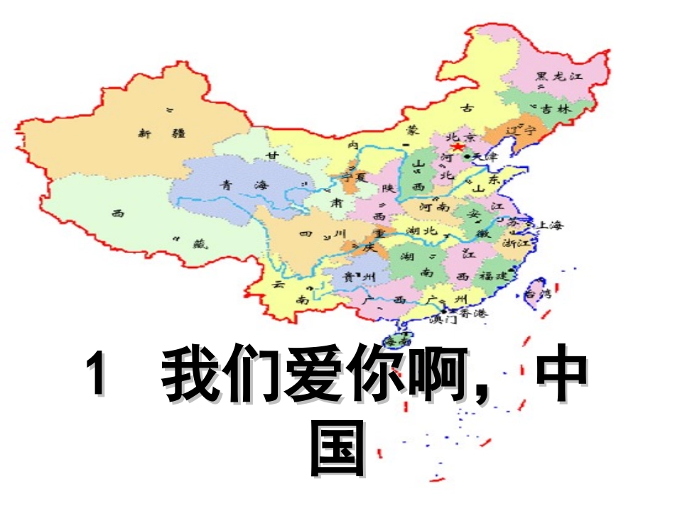 1我们爱你啊-中_第1页