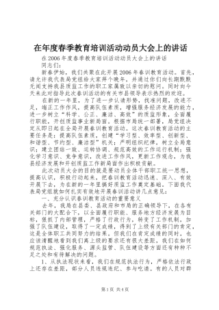 在年度春季教育培训活动动员大会上的讲话