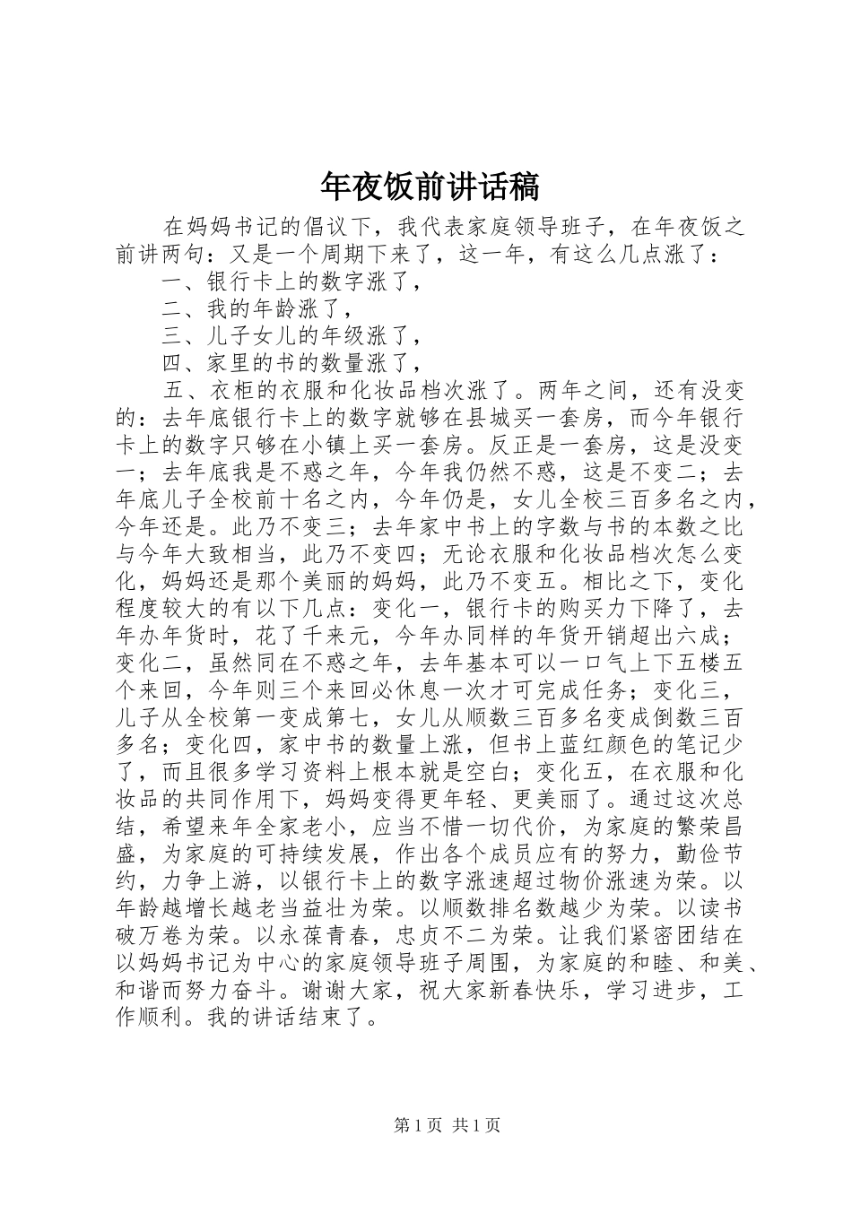 年夜饭前讲话稿_第1页