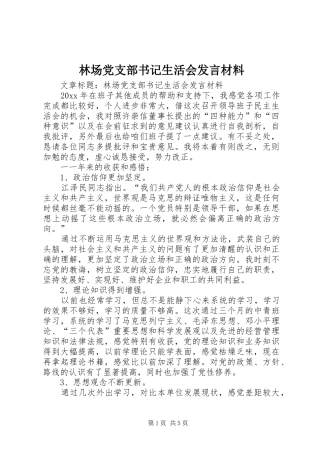 林场党支部书记生活会发言材料