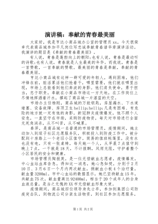 演讲稿：奉献的青春最美丽