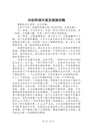 共创和谐共谋发展演讲稿