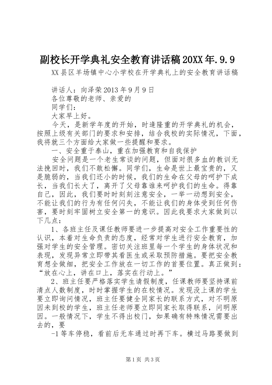 副校长开学典礼安全教育讲话稿20XX年.9.9_第1页