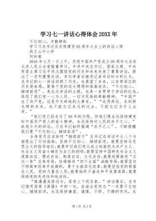 学习七一讲话心得体会20XX年_4