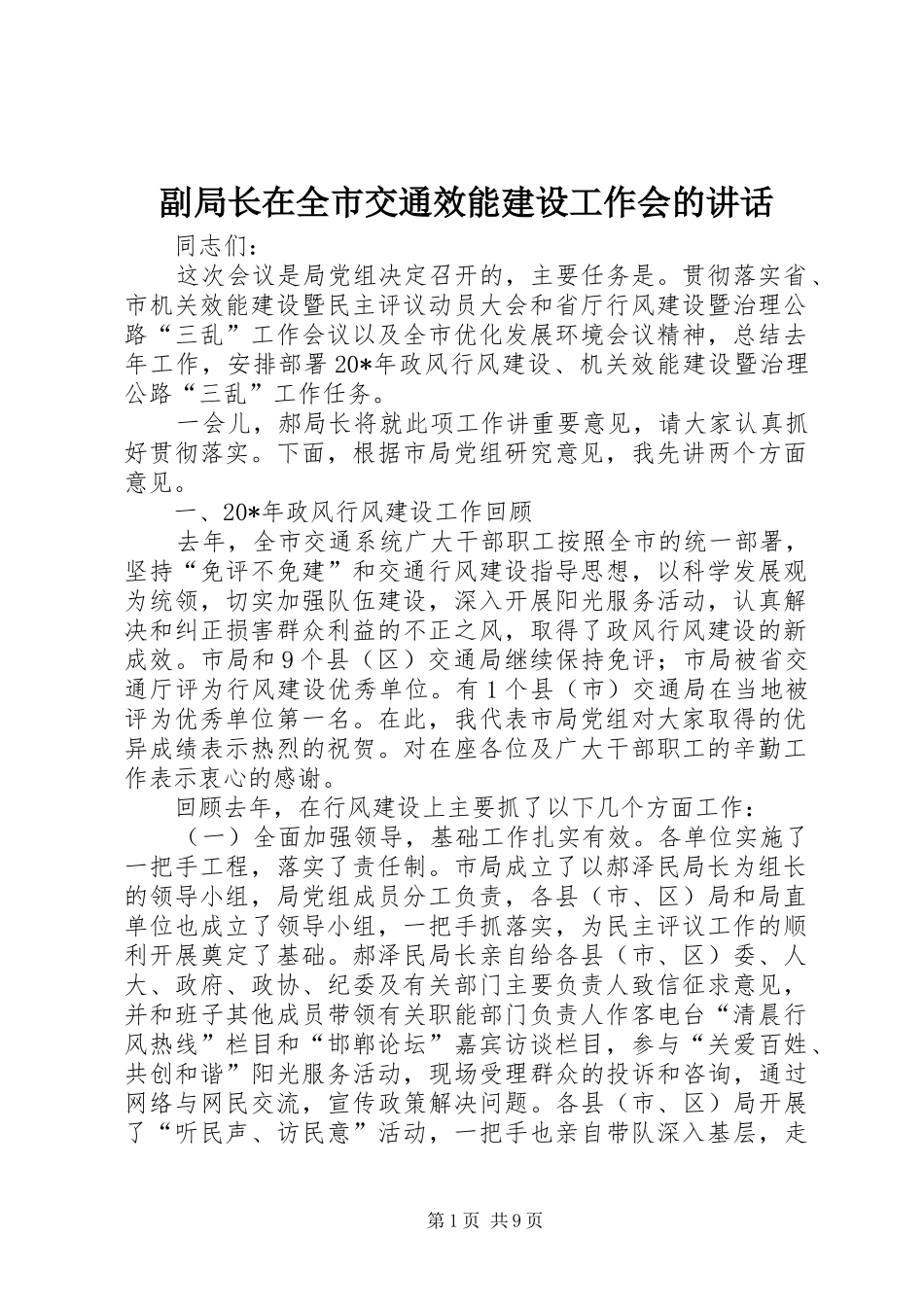 副局长在全市交通效能建设工作会的讲话_第1页