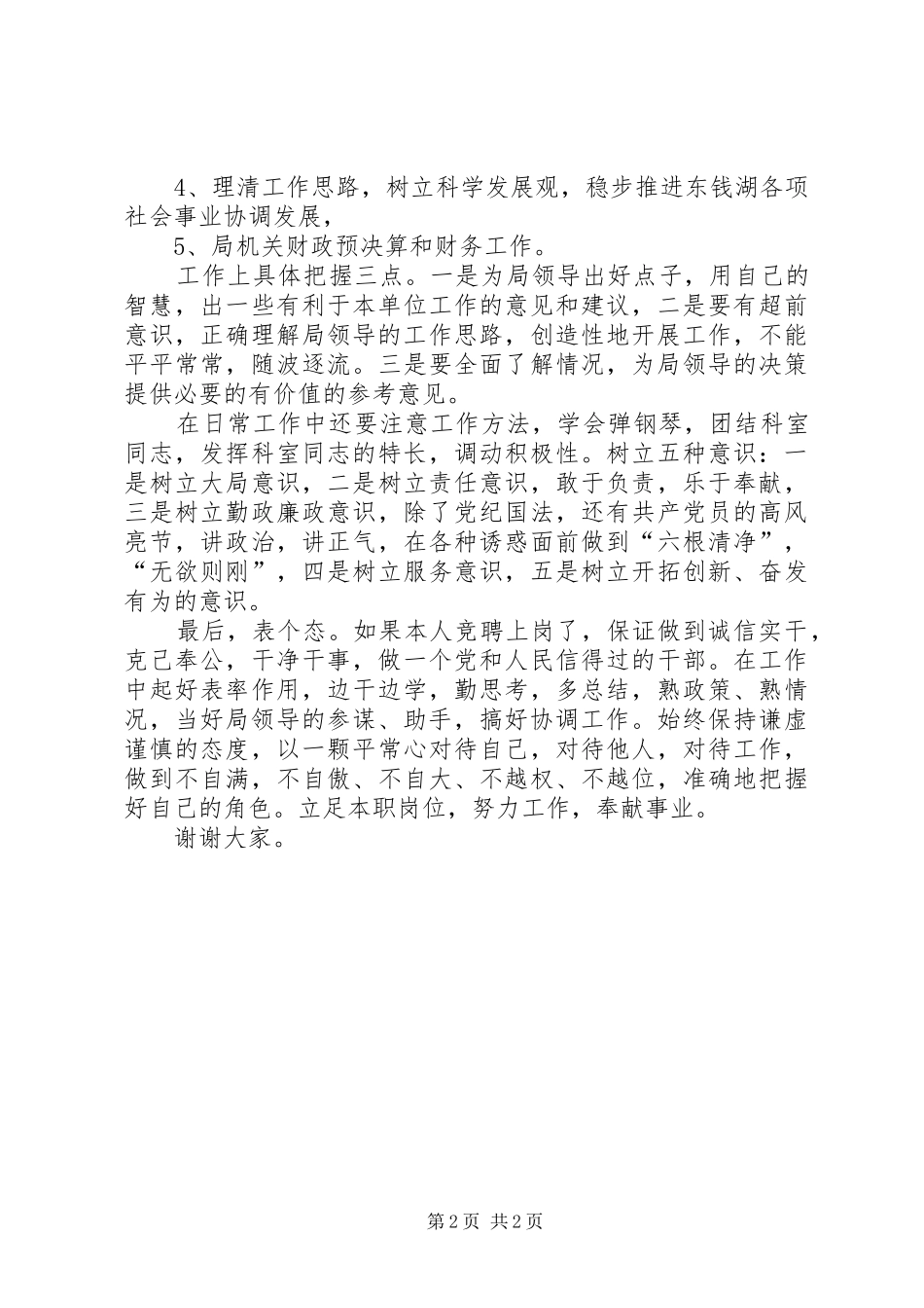 社管局综合科长竞岗演讲_第2页