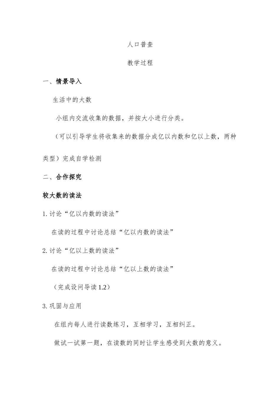 小学数学北师大2011课标版四年级人口普查-教学过程_第1页