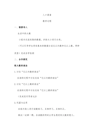 小学数学北师大2011课标版四年级人口普查-教学过程