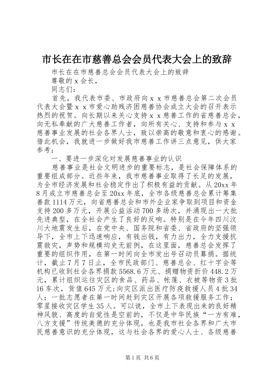 市长在在市慈善总会会员代表大会上的致辞_第1页