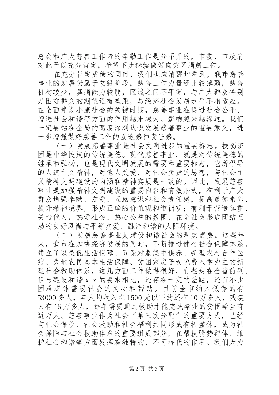 市长在在市慈善总会会员代表大会上的致辞_第2页