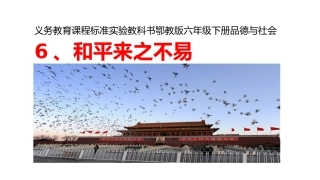 6、和平来之不易