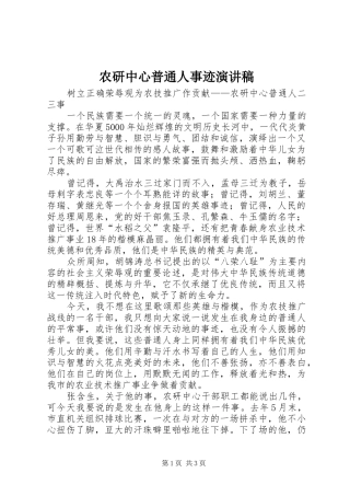 农研中心普通人事迹演讲稿