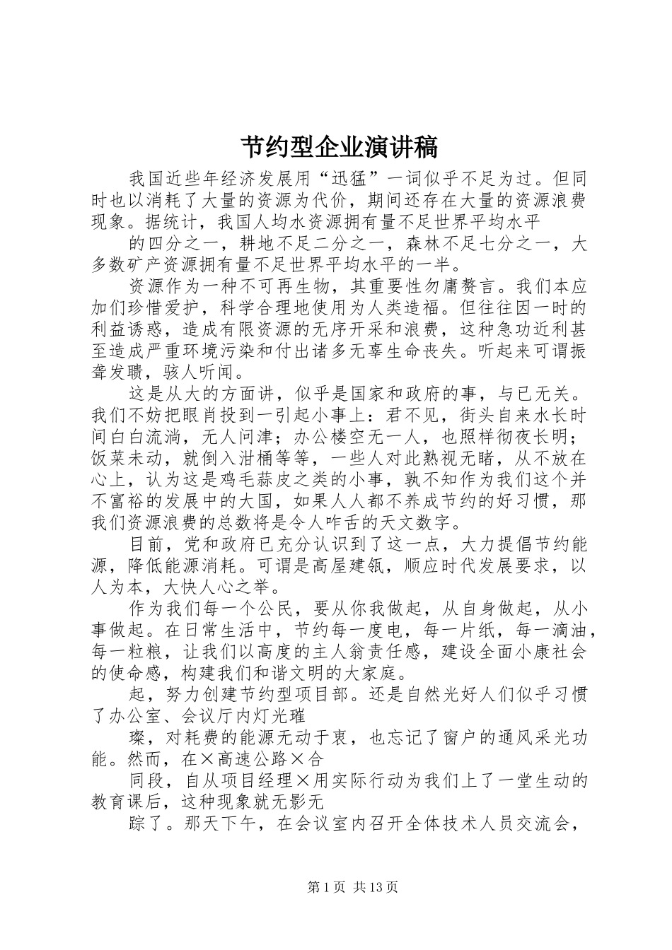 节约型企业演讲稿_第1页