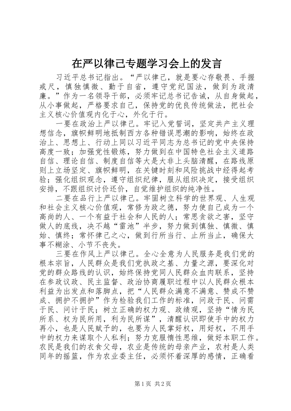 在严以律己专题学习会上的发言_第1页