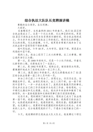 综合执法大队队长竞聘演讲稿