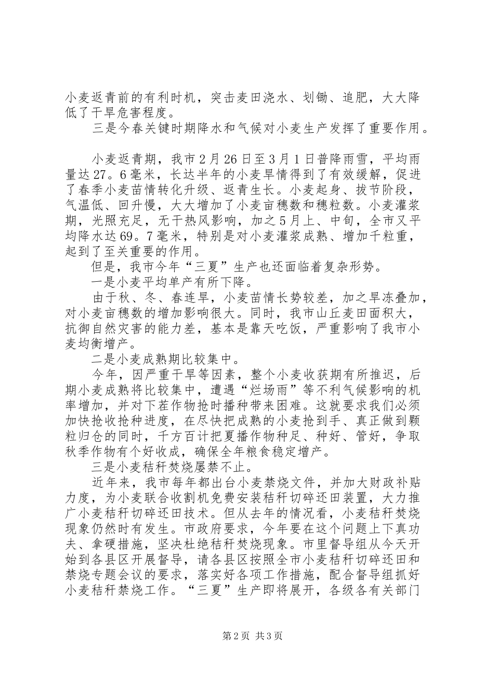 在三夏生产工作会议上的演讲稿_第2页