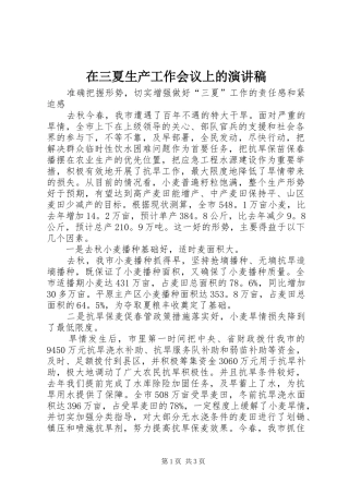 在三夏生产工作会议上的演讲稿