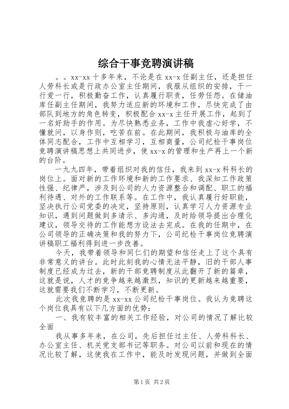 综合干事竞聘演讲稿_第1页