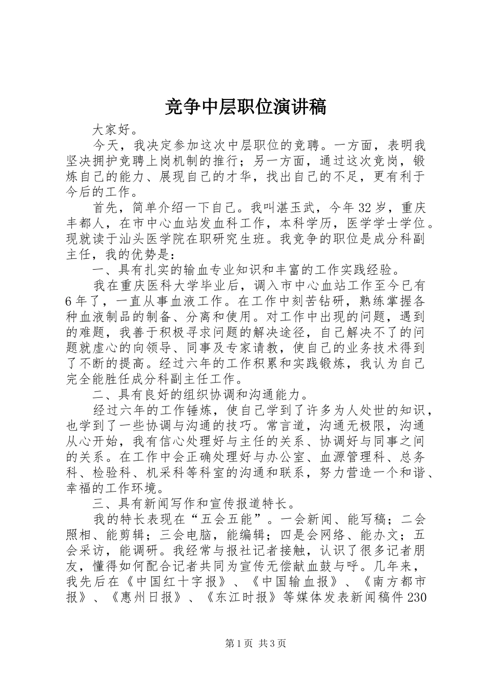 竞争中层职位演讲稿_第1页